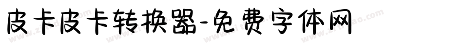 皮卡皮卡转换器字体转换
