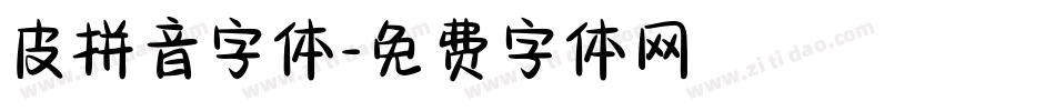 皮拼音字体字体转换