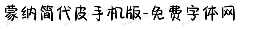 蒙纳简代皮手机版字体转换