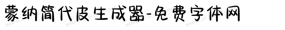 蒙纳简代皮生成器字体转换