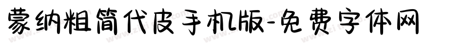 蒙纳粗简代皮手机版字体转换
