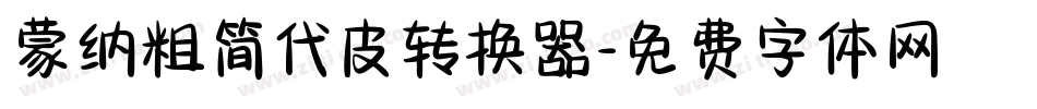 蒙纳粗简代皮转换器字体转换