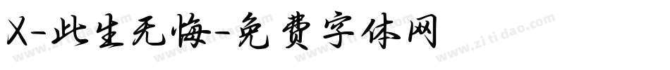 X-此生无悔字体转换