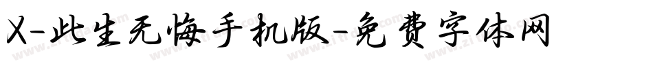 X-此生无悔手机版字体转换