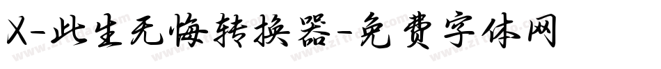 X-此生无悔转换器字体转换
