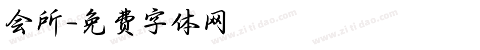 会所字体转换