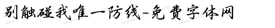 别触碰我唯一防线字体转换