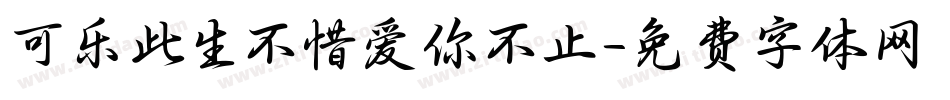可乐此生不惜爱你不止字体转换