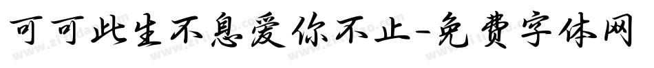 可可此生不息爱你不止字体转换