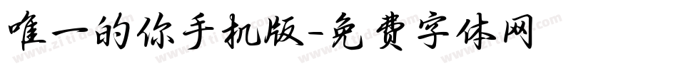 唯一的你手机版字体转换