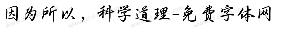 因为所以，科学道理字体转换