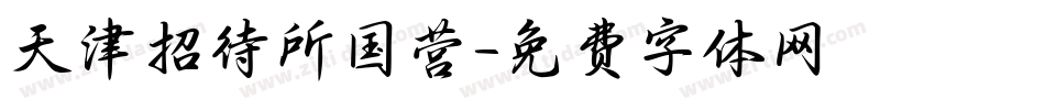 天津招待所国营字体转换