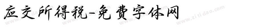 应交所得税字体转换