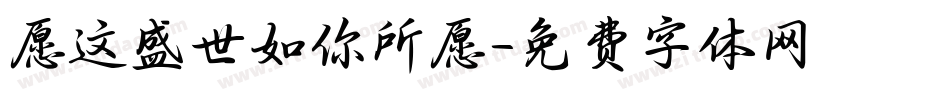 愿这盛世如你所愿字体转换