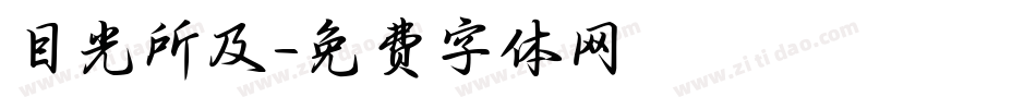 目光所及字体转换