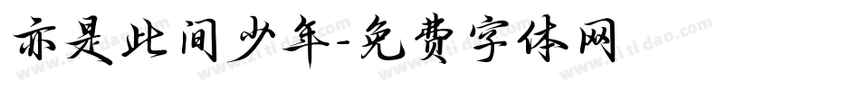 亦是此间少年字体转换