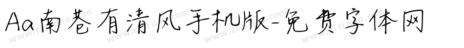 Aa南巷有清风手机版字体转换