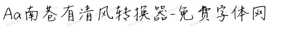 Aa南巷有清风转换器字体转换
