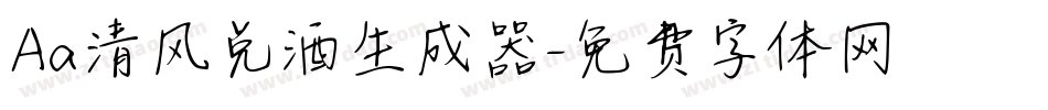 Aa清风兑酒生成器字体转换