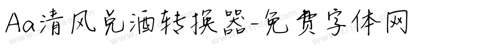 Aa清风兑酒转换器字体转换