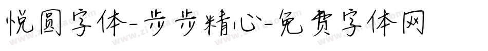 悦圆字体-步步精心字体转换