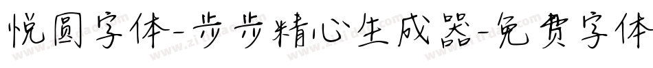 悦圆字体-步步精心生成器字体转换