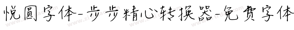 悦圆字体-步步精心转换器字体转换