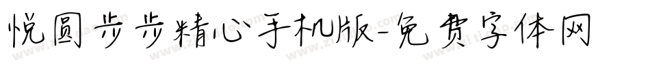 悦圆步步精心手机版字体转换