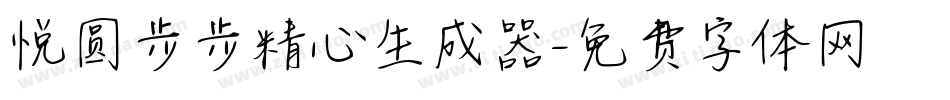 悦圆步步精心生成器字体转换