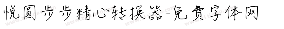 悦圆步步精心转换器字体转换