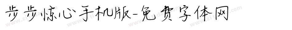 步步惊心手机版字体转换