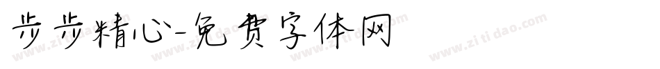 步步精心字体转换