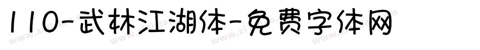 110-武林江湖体字体转换