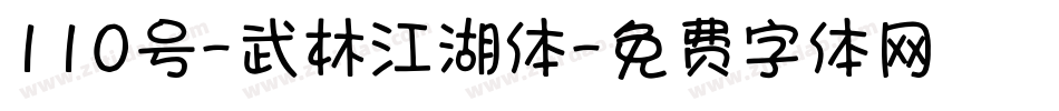 110号-武林江湖体字体转换