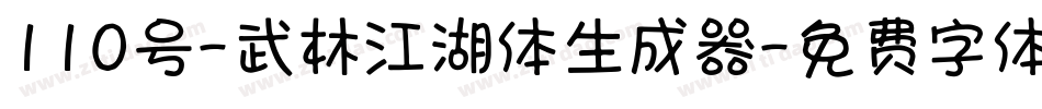 110号-武林江湖体生成器字体转换