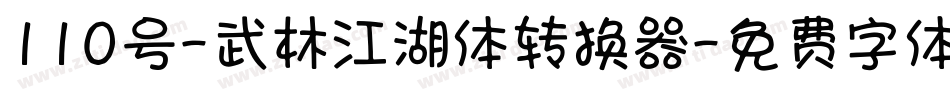110号-武林江湖体转换器字体转换