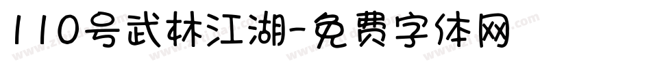 110号武林江湖字体转换