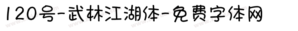 120号-武林江湖体字体转换
