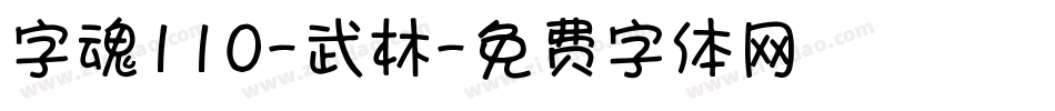 字魂110-武林字体转换