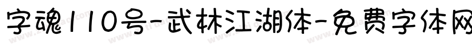 字魂110号-武林江湖体字体转换