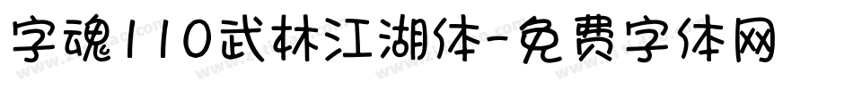 字魂110武林江湖体字体转换