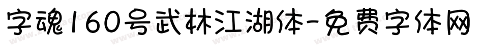 字魂160号武林江湖体字体转换