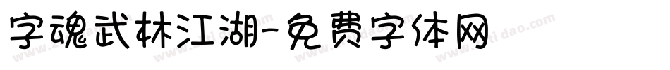字魂武林江湖字体转换