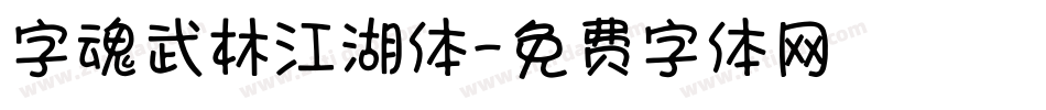 字魂武林江湖体字体转换