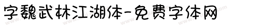 字魏武林江湖体字体转换