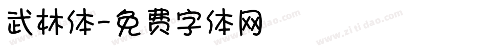 武林体字体转换