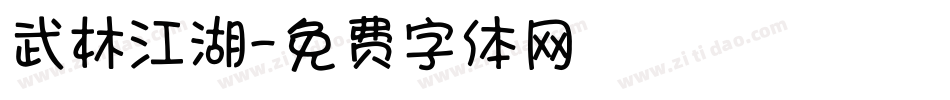 武林江湖字体转换