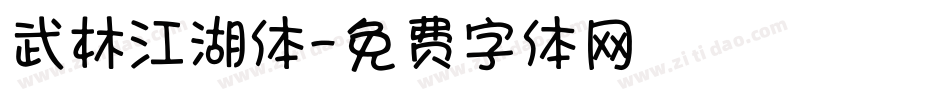 武林江湖体字体转换