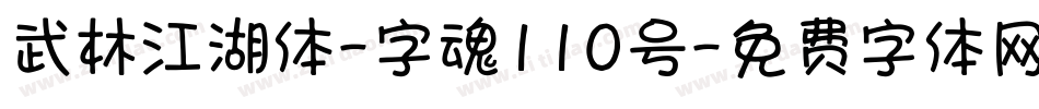 武林江湖体-字魂110号字体转换