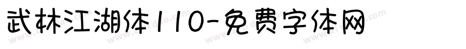 武林江湖体110字体转换